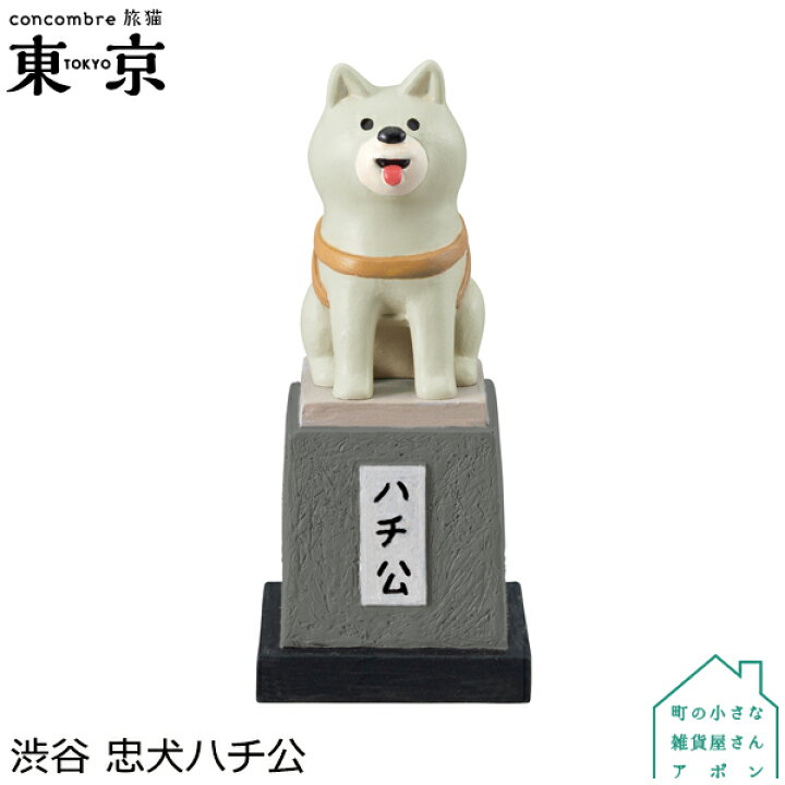 楽天市場 デコレ コンコンブル 旅猫 東京 渋谷 忠犬ハチ公 町の小さな雑貨屋さん アポン
