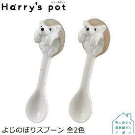 デコレ Harry's pot　よじのぼりスプーン　全2色