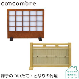【障子のついたて】DECOLE concombre インテリア小物
