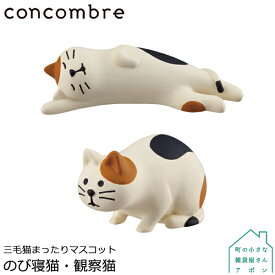 【三毛猫まったり　のび寝猫 / 観察猫】DECOLE concombre 三毛猫シリーズ
