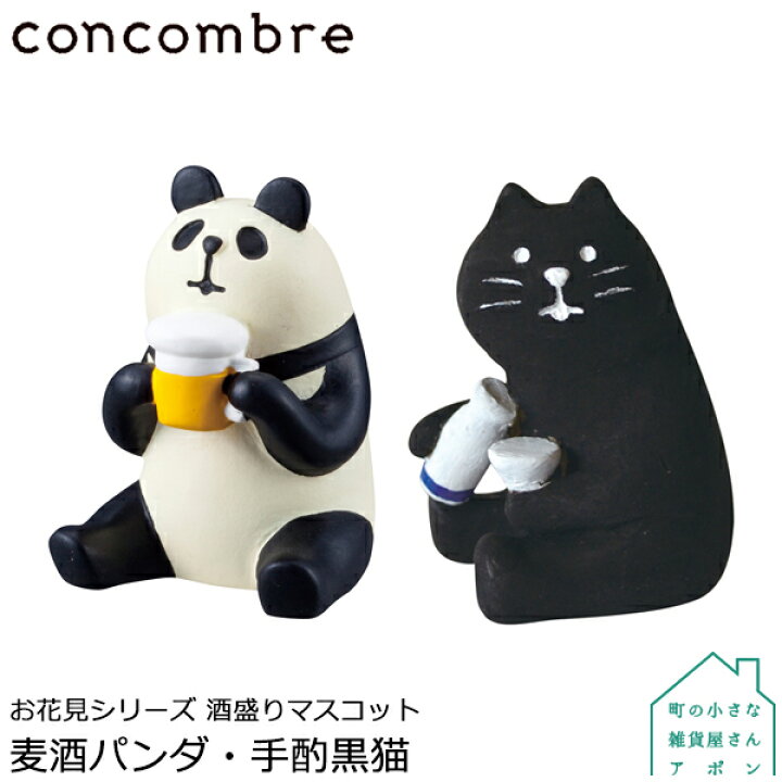 楽天市場】【お買い物マラソンクーポン】コンコンブル 麦酒パンダ | お 