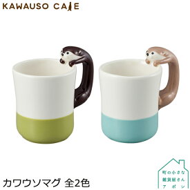 デコレ カワウソカフェ　カワウソマグ　全2色　　　[ マグカップ カワウソ かわいい ユニーク 陶製 アニマル マスコット プレゼント ギフト ]