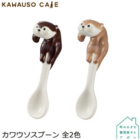 デコレ カワウソカフェ　カワウソスプーン　全2色