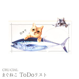 【10月25日5%OFFクーポン】メモ リスト 猫 / まぐねこ ToDoリスト / 40枚入り W129xH74mm / 日本製 罫線入り ネコポス CRU-CIAL メモ帳 かわいい 可愛い 文房具 文具 手紙 猫 ねこ ネコ まぐろ 猫好き プ