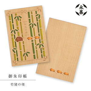 【10月30日5%OFFクーポン】御朱印帳 | 永善 御朱印帳 竹猪の径 | 木製 いのしし 竹 奉書紙 180×120×15mm B6 蛇腹 木製 レーザー加工 神社 寺 木彫り 日本製 木製表紙 変形 文様 おすすめ EIZEN 和柄