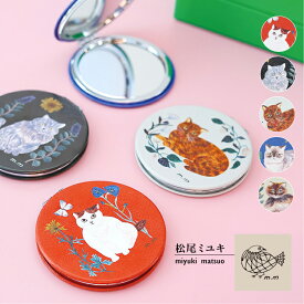 松尾ミユキ 鏡 / コンパクトミラー 全5種 / ねこの絵柄 コンパクト 等倍鏡 拡大鏡 二面鏡 手鏡 ねこ 猫 ネコ かわいい 人気 個性派 プレゼント ギフト プチギフト 誕生日 レディース Matsuo Miyuki