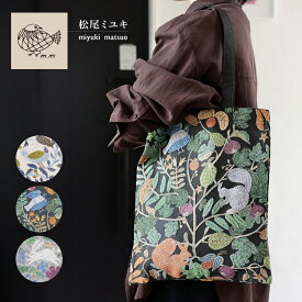 【楽天スーパーセール10％OFF】松尾ミユキ トートバッグ / レクタングルトートバッグ Plants 全3種 / 鳥 リス うさぎ Matsuo Miyuki A4 サブバッグ マチなし ゴブラン織 かわいい おしゃれ 動物 植物 アニマル ボタニカル 個性派 プレゼント