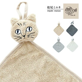 スーパーSALEクーポン / 松尾ミユキ ハンドタオル / キャットフェイスタオル 全4種 / Matsuo Miyuki Cat Face Towel ミニタオル ループ付きタオル タオルハンカチ ふわふわ ループ付き かわいい おしゃれ ねこ ネコ 猫 個性派 プレゼント プチギフト レディース ゆうパケット