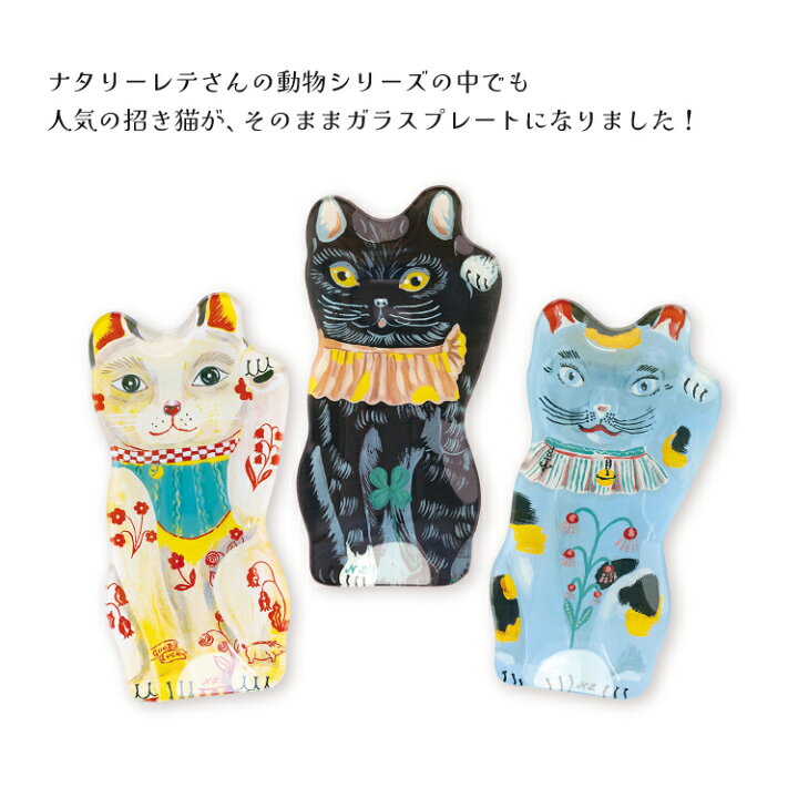 楽天市場】【3/30日10%OFFクーポン】ナタリーレテ 招き猫型 プレート 