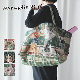 ナタリーレテ バッグ 超大判 | マーケットバッグ 全3種 | 犬 猫 うさぎ ナタリー・レテ 大容量 マルシェバッグ マザーズバッグ 買い物 旅行 マチあり W72×H38×D23cm かわいい おしゃれ プレゼント Nathalie Lete