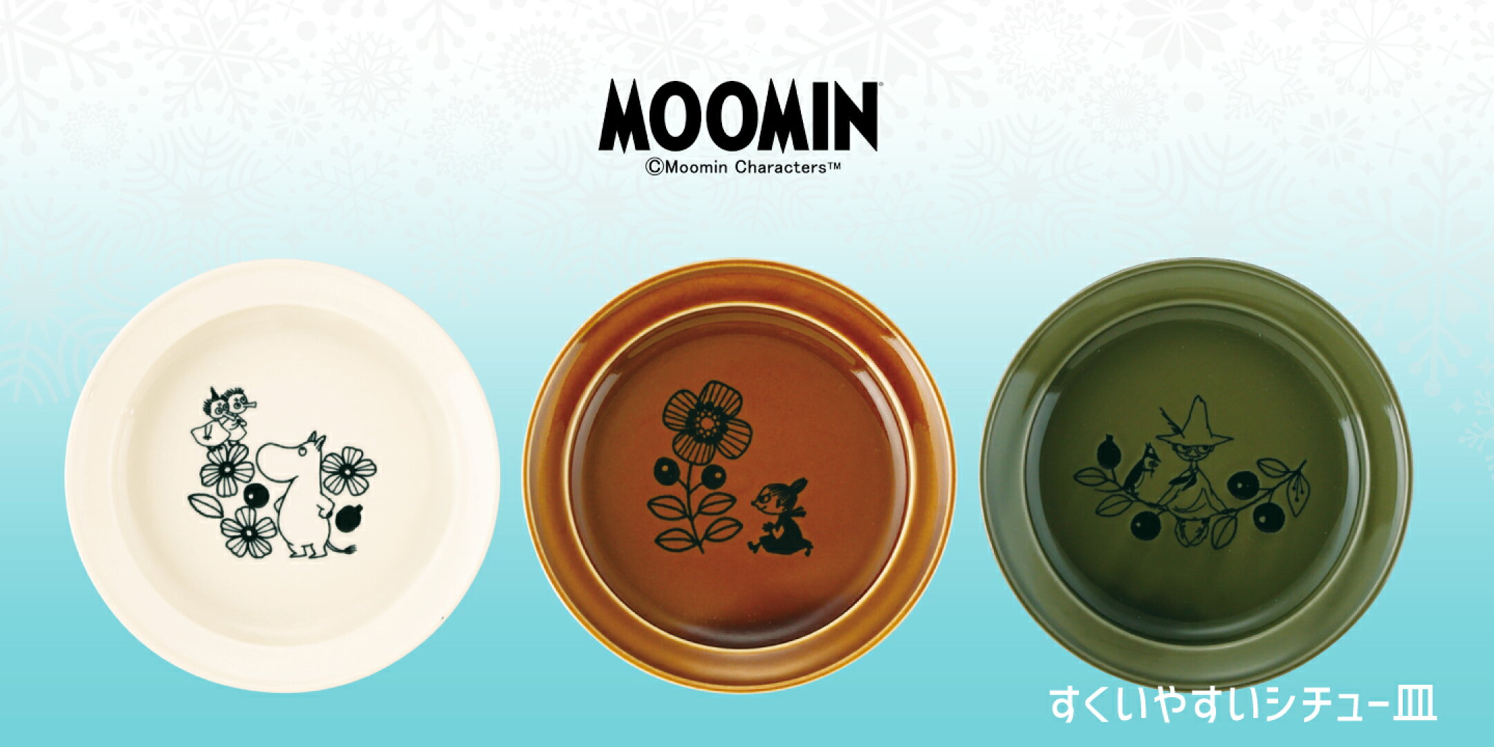 ムーミン　すくいやすいシチュー皿