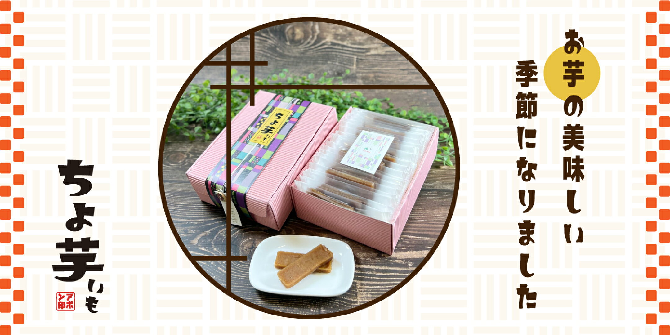 干し芋　ちょいも