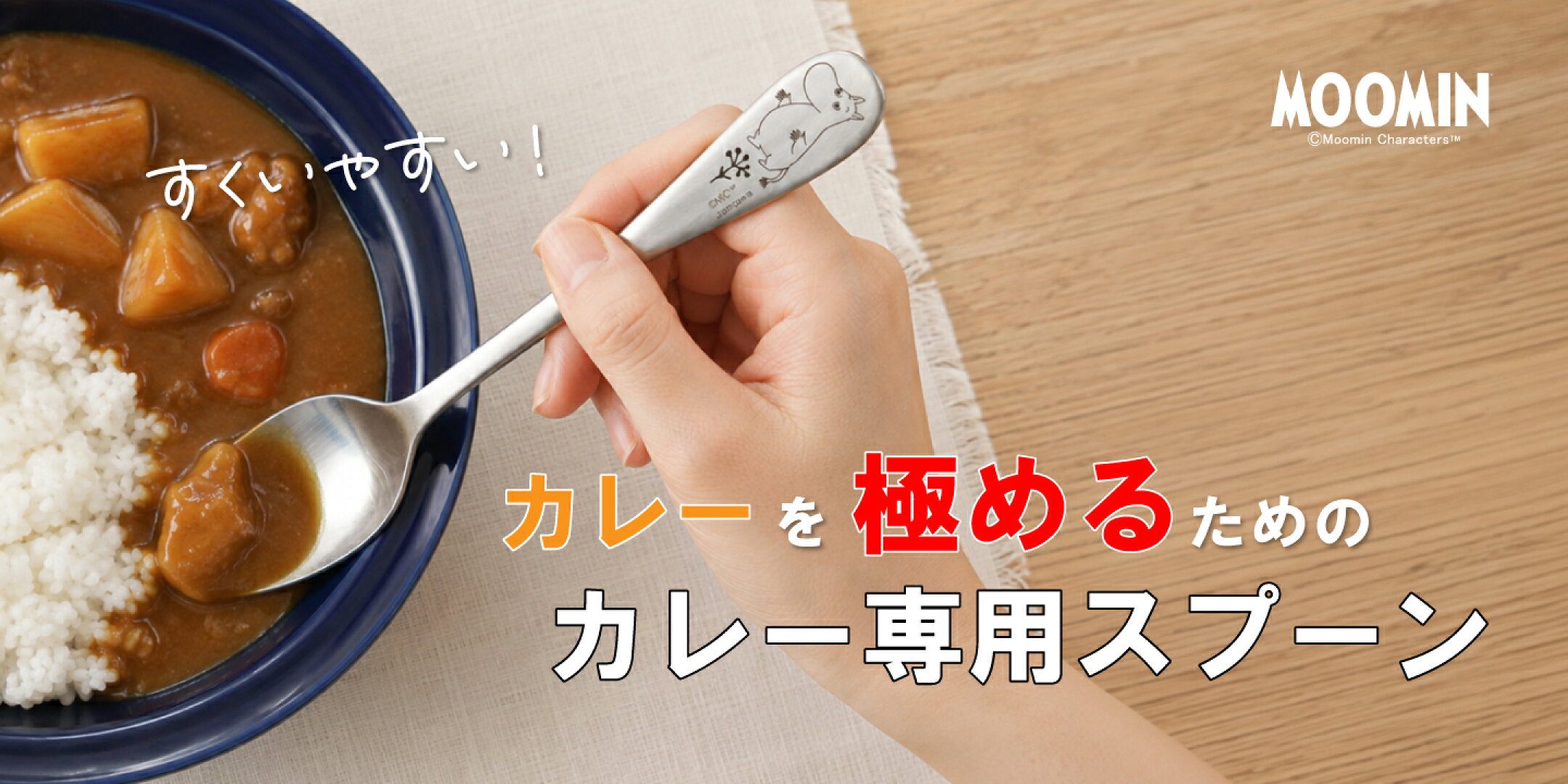 すくいやすい形状のスプーンでカレーライスをすくう