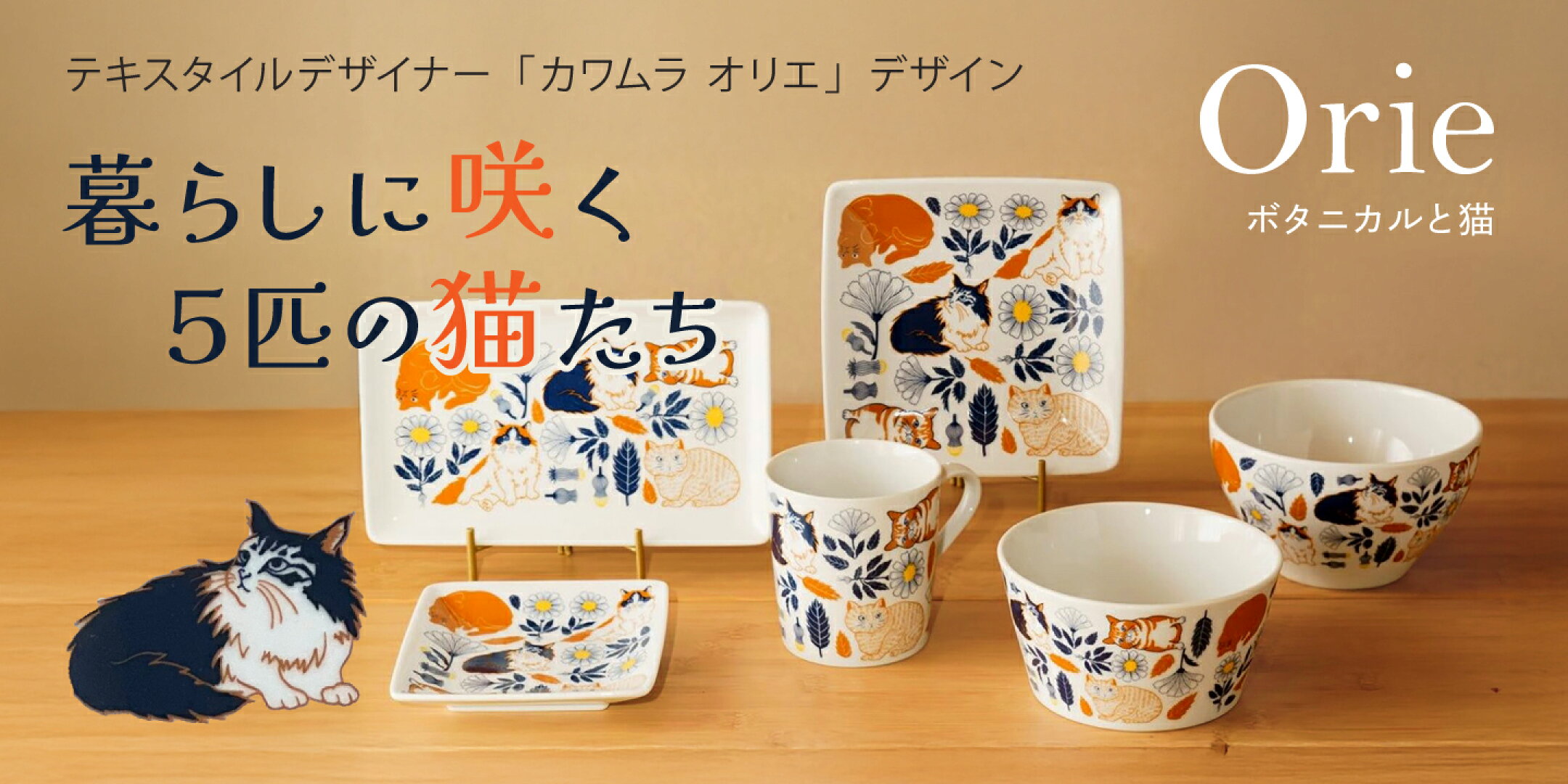 カワムラオリエのデザインの猫が描かれた食器