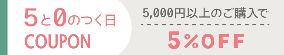 5と0の付く日はクーポン
