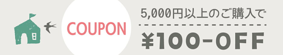 5000円で100円OFFクーポン【12/23まで】
