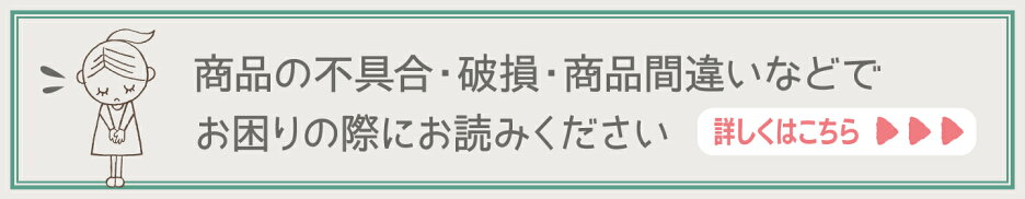 不良・お届け間違い