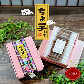 お歳暮 冬ギフト 干し芋 | ちょ芋 20枚入 ギフト ボックス | 干しいも 国産 無添加 小分け 贈り物 手土産 食品ギフト 個包装 ちょいも