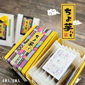 お歳暮 冬ギフト 干し芋 | ちょ芋 8枚入 プチギフト ボックス / 4枚入 プチギフト | 干しいも 国産 無添加 小分け 贈り物 手土産 食品ギフト 個包装 ちょいも