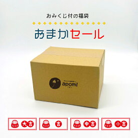 雑貨 | おみくじ付 福袋 | アポン お楽しみ 詰め合わせ 大入り 豪華 デラックス 決算 赤字覚悟 在庫SALE 訳あり 雑貨 インテリア 食器