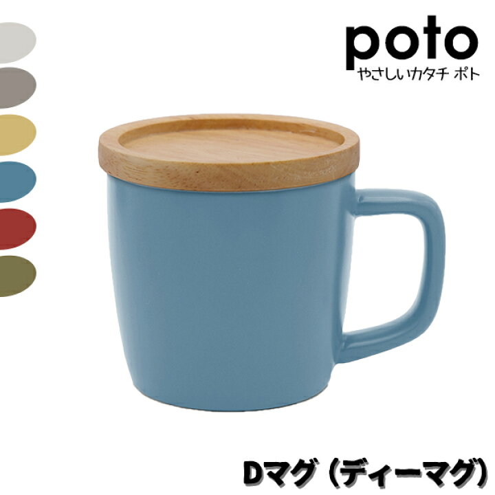 楽天市場 マグカップ Poto ポト Dマグ ディーマグ 全6色 マグカップ フタ付 蓋 木製 丸い おしゃれ 磁器 280ml 無地 シンプル 白 かわいい プレゼント ギフト ペア 電子レンジ対応 6色 町の小さな雑貨屋さん アポン