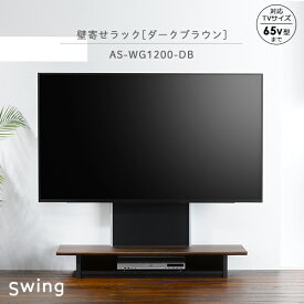 壁寄せテレビ台　壁寄せラック　スウィング　壁寄せフロアスタンド　AS-WG1200-DB