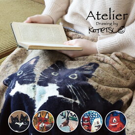 ブランケット 大判 | アトリエコテツ フリース ブランケット 全5種 | 藤代鼓哲 約150×90cm ハーフケット マルチカバー 猫 きつね トナカイ くま しろくま ふわふわ お昼寝布団 車用 職場 あたたかい プレゼント