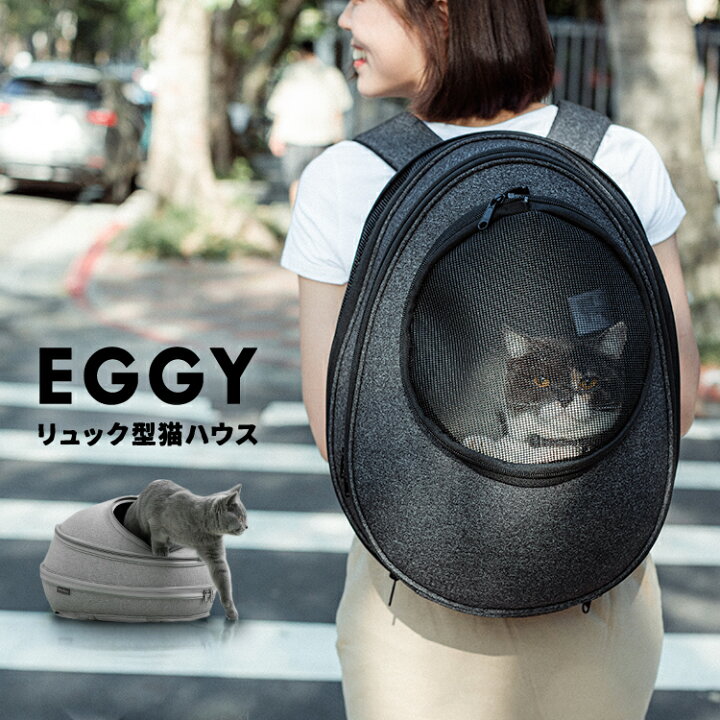 楽天市場 ネコ 猫ハウス Eggy エギー リュック型猫ハウス 全2色 Housmall Living 猫用 小型犬用 キャリーバッグ リュック ドーム型 マット付き スーツケース おしゃれ かわいい 洗える 水洗い可 インテリア グレー キャンプ ねこキャン 2wayリュック 町の