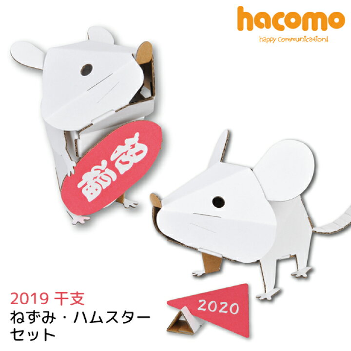 楽天市場 ネコポス対応 ハコモ Hacomo ねずみ ハムスター セット 段ボール ダンボールキット 工作 手作り 作る 図工 かわいい ハムスター ねずみ 子ども こども 町の小さな雑貨屋さん アポン