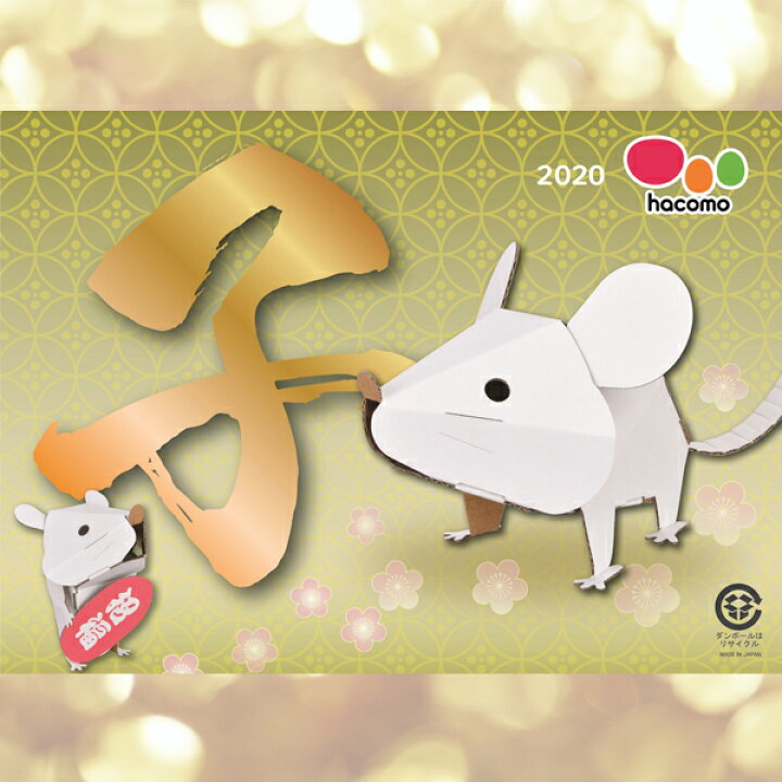 楽天市場 ネコポス対応 ハコモ Hacomo ねずみ ハムスター セット 段ボール ダンボールキット 工作 手作り 作る 図工 かわいい ハムスター ねずみ 子ども こども 町の小さな雑貨屋さん アポン