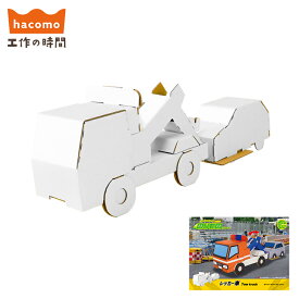 ダンボール工作キット レッカー車 | ハコモ hacomo 乗り物 はたらくくるま 段ボール 手作り 作る モノづくり 簡単工作 色塗り 夏休み 雨の日 おもちゃ キッズ 子ども こども 孫 楽しい 遊べる プレゼント ギフト ネコポス対応