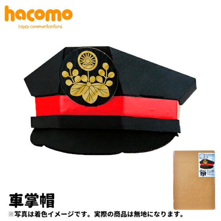 楽天市場 ポイント5倍 ハコモ Hacomo 車掌帽 段ボール ダンボール キット 工作 手作り 作る 図工 車掌 帽子 電車 なりきり キッズ 子ども こども 町の小さな雑貨屋さん アポン