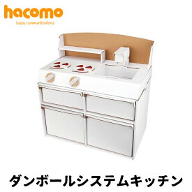 ハコモ hacomo ダンボールシステムキッチン【大型商品】　　[ 段ボール ダンボールキット 工作 手作り 作る 大型 図工 キッチン おままごと キッズ 子ども こども ]