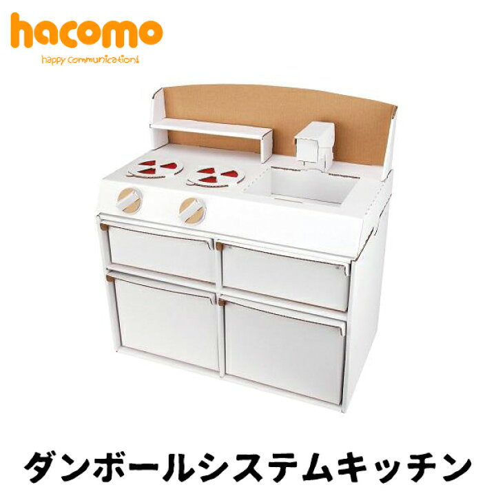 楽天市場 ハコモ Hacomo ダンボールシステムキッチン 大型商品 段ボール ダンボールキット 工作 手作り 作る 大型 図工 キッチン おままごと キッズ 子ども こども 町の小さな雑貨屋さん アポン
