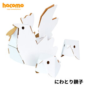 ダンボール工作キット にわとり親子 | ハコモ hacomo [ 段ボール ダンボールキット 工作 手作り 作る 図工 かわいい 動物 にわとり 子ども こども ]