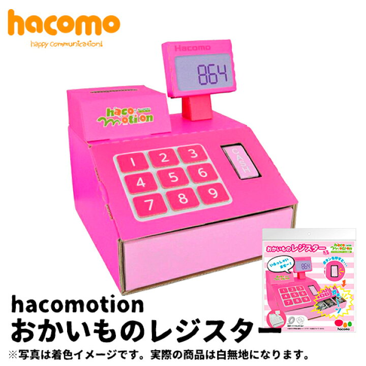 楽天市場 ハコモ Hacomo おかいものレジスター Hacomotion 段ボール ダンボールキット 工作 手作り 作る 図工 レジ レジスター お店屋さんごっこ お買い物ごっこ 子ども こども 町の小さな雑貨屋さん アポン 楽天市場 ハコモ Hacomo おかいものレジスター Hacomotion 段ボール ダンボールキット 工作 手作り 作る 図工 レジ レジスター お店屋さんごっこ お買い物ごっこ 子ども こども 町の小さな雑貨屋さん アポン