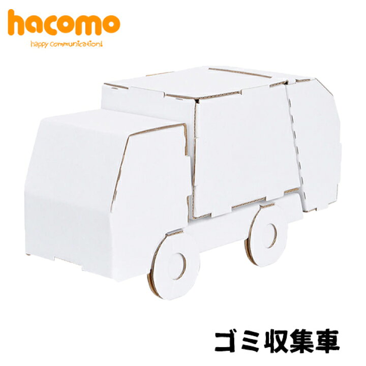 楽天市場 ポイント5倍 ネコポス対応 Hacomo ハコモ ダンボール工作キット ゴミ収集車 段ボール ダンボールキット 工作 手作り 作る 図工 車 働く車 子ども こども 町の小さな雑貨屋さん アポン