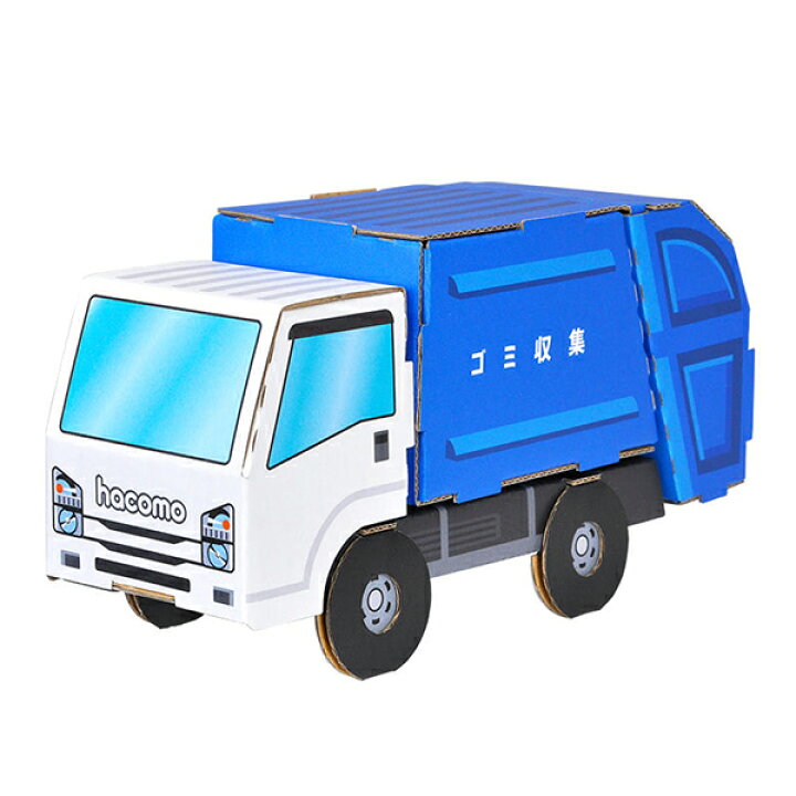 楽天市場 ポイント5倍 ネコポス対応 Hacomo ハコモ ダンボール工作キット ゴミ収集車 段ボール ダンボールキット 工作 手作り 作る 図工 車 働く車 子ども こども 町の小さな雑貨屋さん アポン