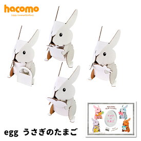ダンボール工作キット うさぎのたまごegg | ハコモ hacomo 対応 段ボール ダンボールキット ダンボール工作 工作 手作り 組み立て 図工 うさぎ 動物 色塗り 子ども こども プレゼント