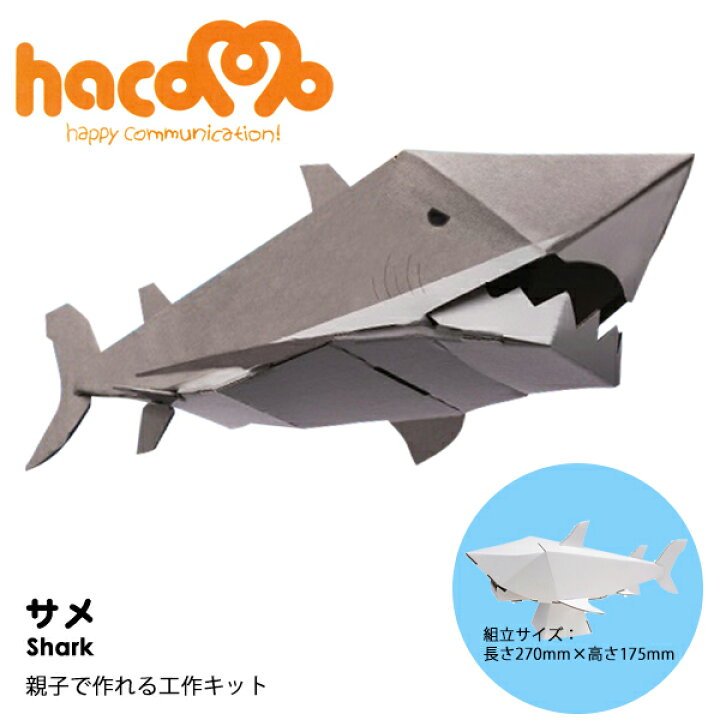 楽天市場 ネコポス対応 Hacomo ダンボール工作キット サメ 段ボール ダンボールキット 工作 手作り 作る 図工 かっこいい 鮫 子ども こども 町の小さな雑貨屋さん アポン