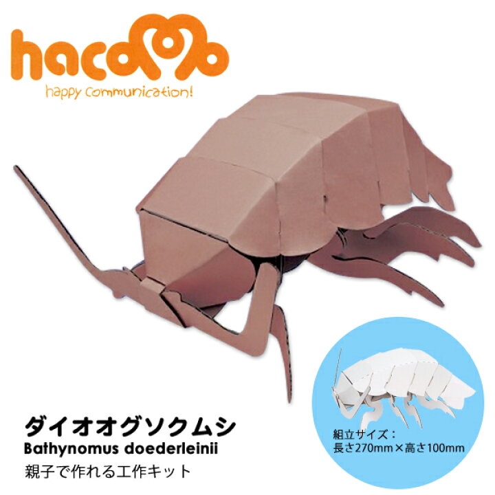 楽天市場 ネコポス対応 Hacomo ダンボール工作キット ダイオウグソクムシ 段ボール ダンボールキット 工作 手作り 作る 図工 深海生物 子ども こども 町の小さな雑貨屋さん アポン