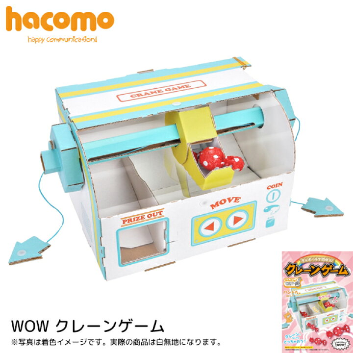 楽天市場 ネコポス対応 ハコモ Hacomo クレーンゲーム Wow 段ボール ダンボール キット 工作 手作り 作る 図工 ゲーム キッズ 子ども こども 町の小さな雑貨屋さん アポン