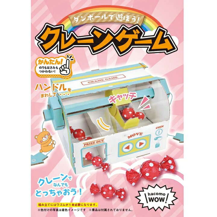 楽天市場 ネコポス対応 ハコモ Hacomo クレーンゲーム Wow 段ボール ダンボール キット 工作 手作り 作る 図工 ゲーム キッズ 子ども こども 町の小さな雑貨屋さん アポン 楽天市場 ネコポス対応 ハコモ Hacomo クレーンゲーム Wow 段ボール ダンボール キット 工作 手作り 作る 図工 ゲーム キッズ 子ども こども 町の小さな雑貨屋さん アポン