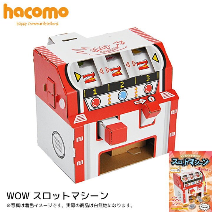 楽天市場 ポイント5倍 ネコポス対応 ハコモ Hacomo スロットマシーン Wow 段ボール ダンボール キット 工作 手作り 作る 図工 ゲーム スロット キッズ 子ども こども 町の小さな雑貨屋さん アポン