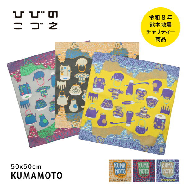 【9月15日 5％OFFクーポン】ハンカチ ひびのこづえ | KUMAMOTO 熊本 全3色 | 50×50cm 大判 チャリティー 熊本県 熊本地震義援金 寄付 支援 KODUE HIBINO タオルハンカチ 綿100％ プレゼント ギフト ネコポス 送料無料