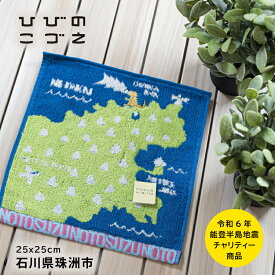 【6月15日 5％OFFクーポン】ハンドタオル ひびのこづえ ミニタオル KING SUZU | チャリティー 石川県 珠洲市 ゴジラ岩 能登半島地震 寄付 支援 KODUE HIBINO タオルハンカチ 綿100％ 刺繍 カラフル 大人可愛い プレゼント ギフト ネコポス送料無料