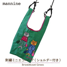 スーパーSALEクーポン / mannine エコバッグ 【 刺繍ミニエコバッグ（ショルダー付き） 】Brie&Monet Green【172359684】　　　[ グリーン マンナイン 岸本万里 ブランド 猫 アニマル モチーフ カラフル ショルダー付き エコバッグ ミニ 小さめ 軽量 ]