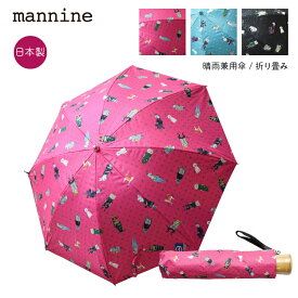 晴雨兼用 折りたたみ傘 / mannine / 晴雨兼用傘 折り畳み 全3種 / 親骨の長さ55cm 200g / マンナイン 岸本万里 テキスタイル ブランド 日傘 UV 遮光 遮蔽 遮熱 熱中症対策 紫外線対策 動物 アニマル カラフル 日本製 個性的 ユニーク デザイン レディース 人気 丈夫 軽量