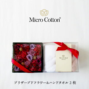 【10月25日5%OFFクーポン】花 ギフト プレゼント / フラワーボックスとハンドタオル 2枚セット / Micro Cotton タオル プリザーブド プリザーブドフラワー プリザ タオルハンカチ 花 ホテル 高級
