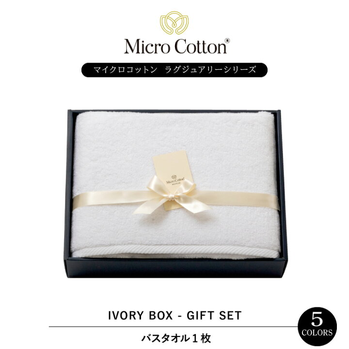楽天市場 タオルギフト ラグジュアリー バスタオル1枚セット アイボリーbox Micro Cotton タオル 送料無料 ホテル 高級 ブランド セット ギフト プレゼント 内祝い 御祝い 結婚祝い 新築祝 挨拶 御礼 お歳暮 お中元 快気祝い のし 町の小さな雑貨屋さん アポン